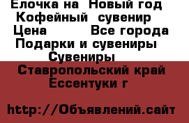 Ёлочка на  Новый год!  Кофейный  сувенир! › Цена ­ 250 - Все города Подарки и сувениры » Сувениры   . Ставропольский край,Ессентуки г.